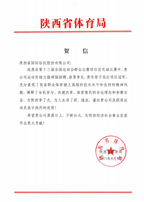 省體育局祝賀信.png